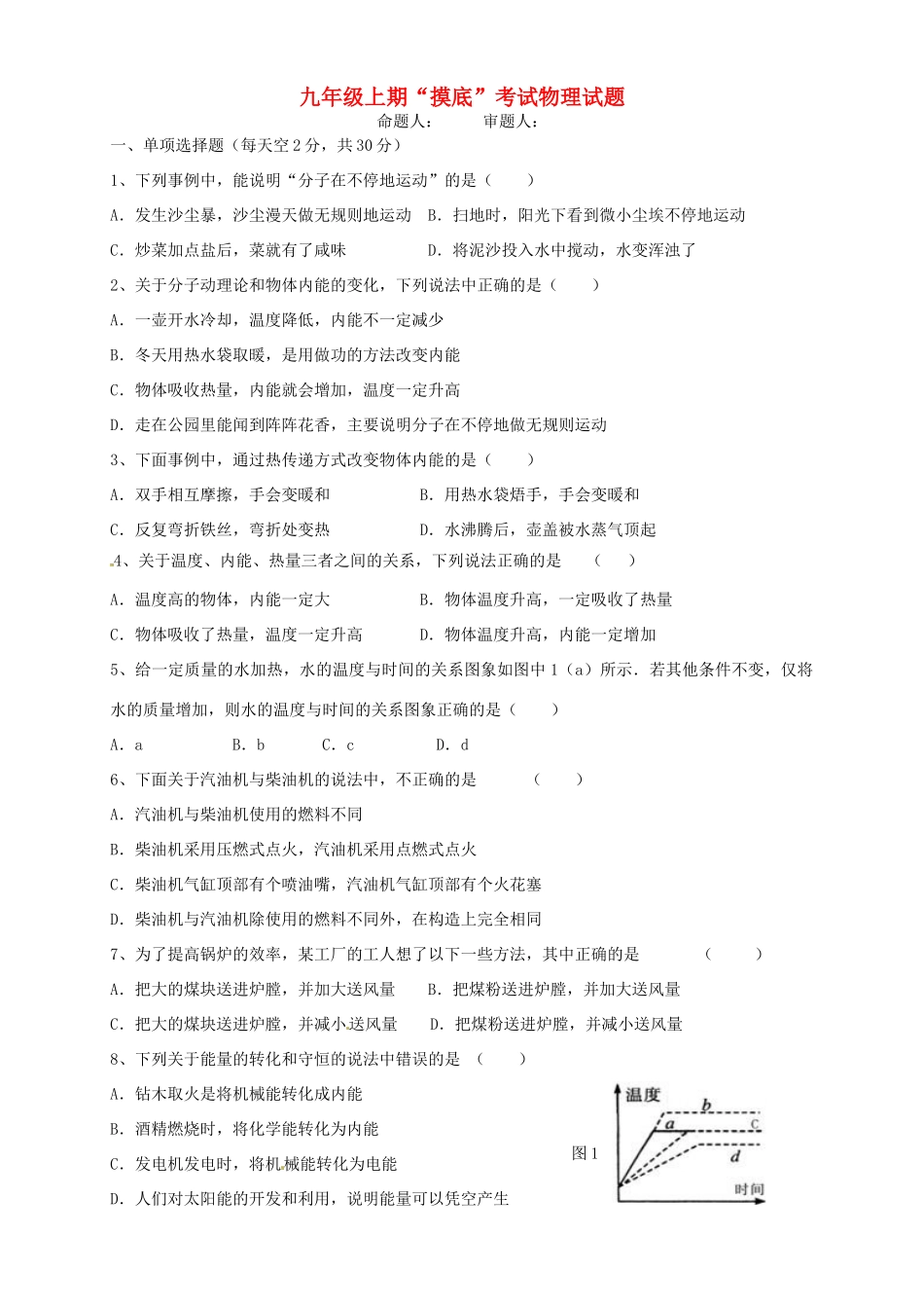 九年级物理上学期开学 摸底 考试试卷 新人教版试卷_第1页