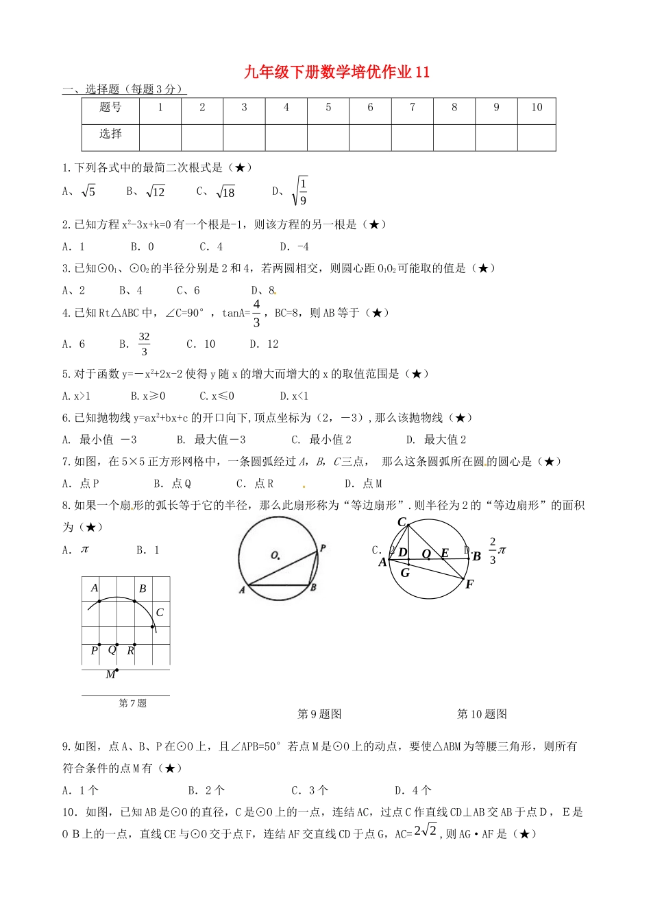 九年级数学下学期培优作业11 苏科版试卷_第1页