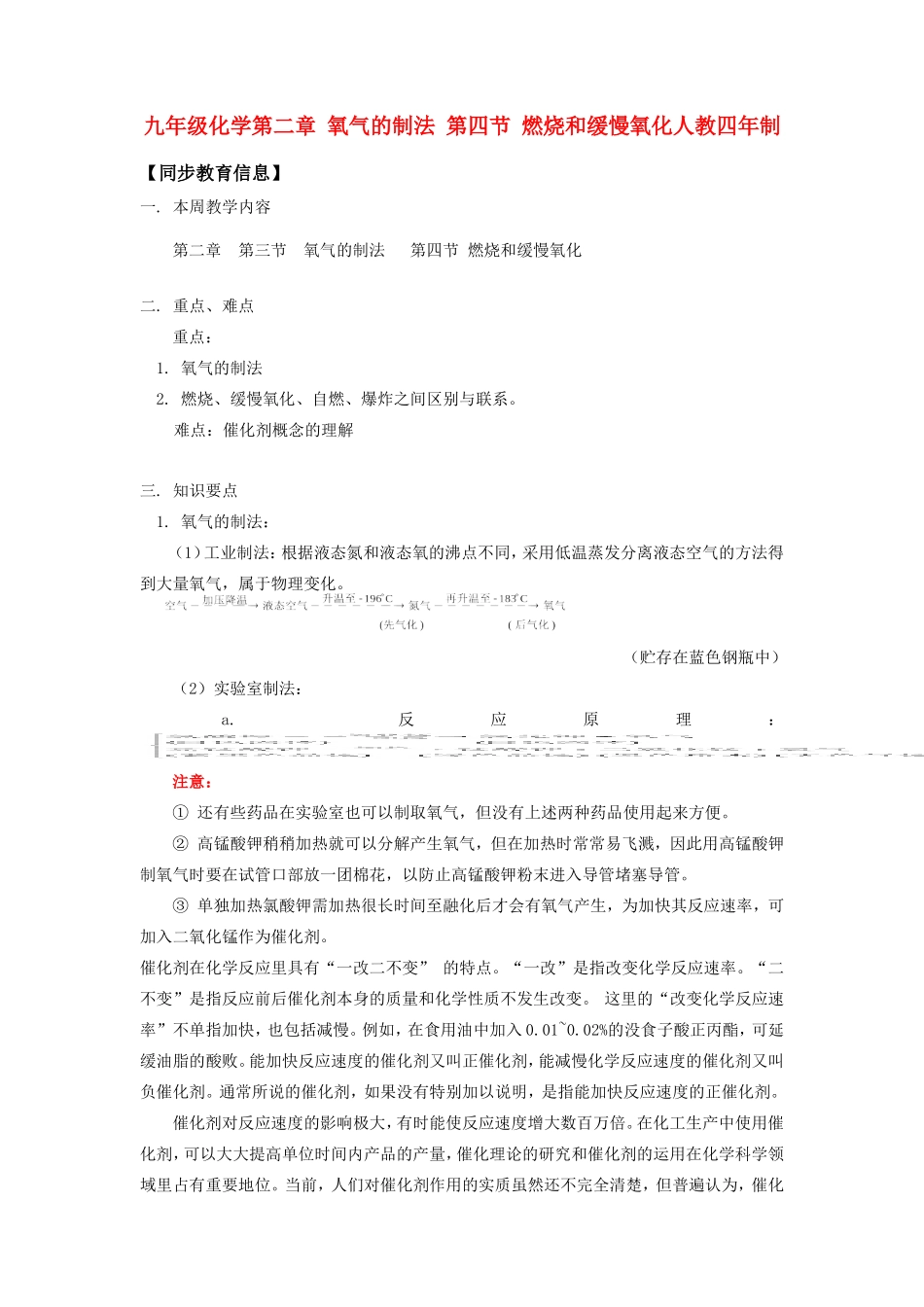九年级化学第二章 氧气的制法 第四节 燃烧和缓慢氧化人教四年制知识精讲试卷_第1页