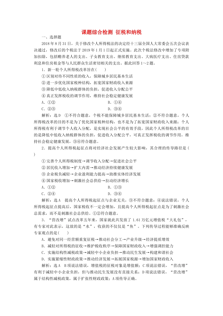 （通用版）高考政治一轮复习 课题综合检测 征税和纳税-人教版高三全册政治试题_第1页