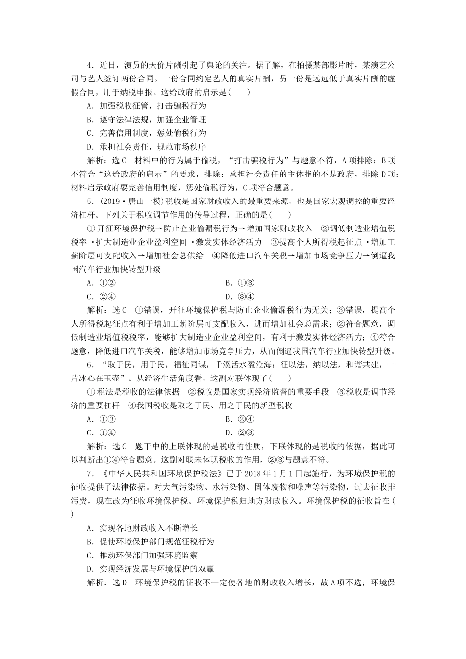 （通用版）高考政治一轮复习 课题综合检测 征税和纳税-人教版高三全册政治试题_第2页