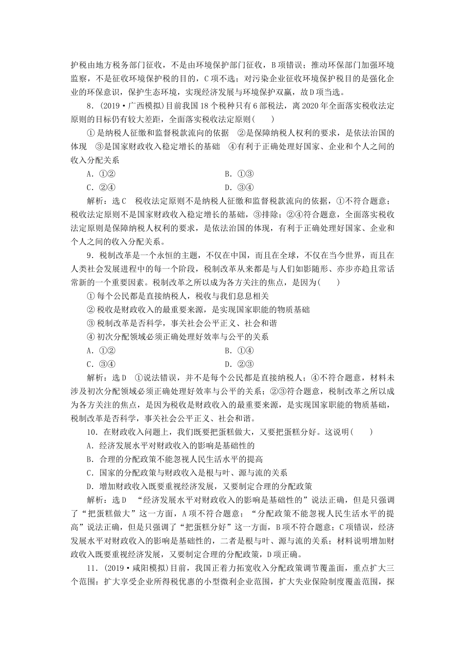 （通用版）高考政治一轮复习 课题综合检测 征税和纳税-人教版高三全册政治试题_第3页