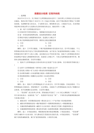 （通用版）高考政治一轮复习 课题综合检测 征税和纳税-人教版高三全册政治试题