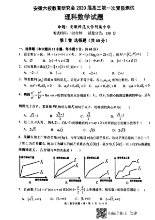安徽省合肥一中、安庆一中等六校教育研究会高三数学上学期第一次素质测试试卷 理(PDF，无答案)试卷