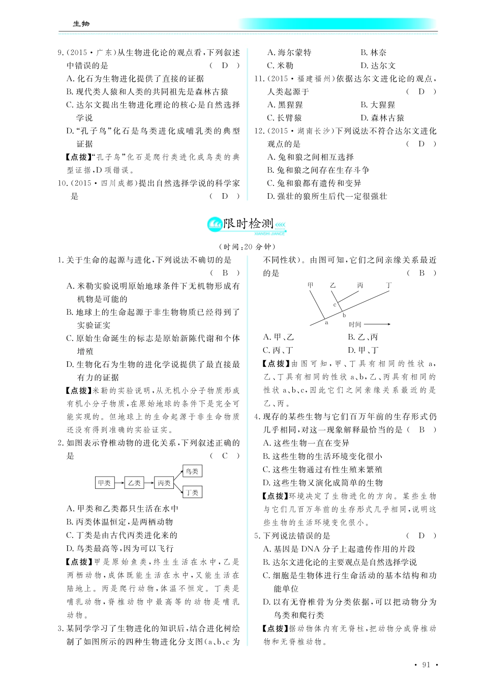 中考生物总复习 第八部分 生物的多样性 专题二十 生命的起源和生物的进化真题试练及限时检测(pdf)试卷_第2页