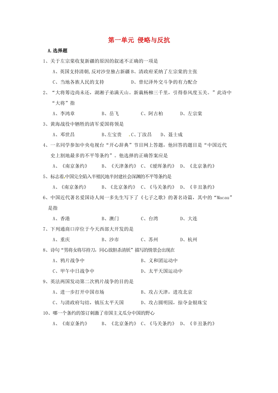 山东省青岛市八年级历史上册 第一单元 侵略与反抗复习试卷 新人教版试卷_第1页