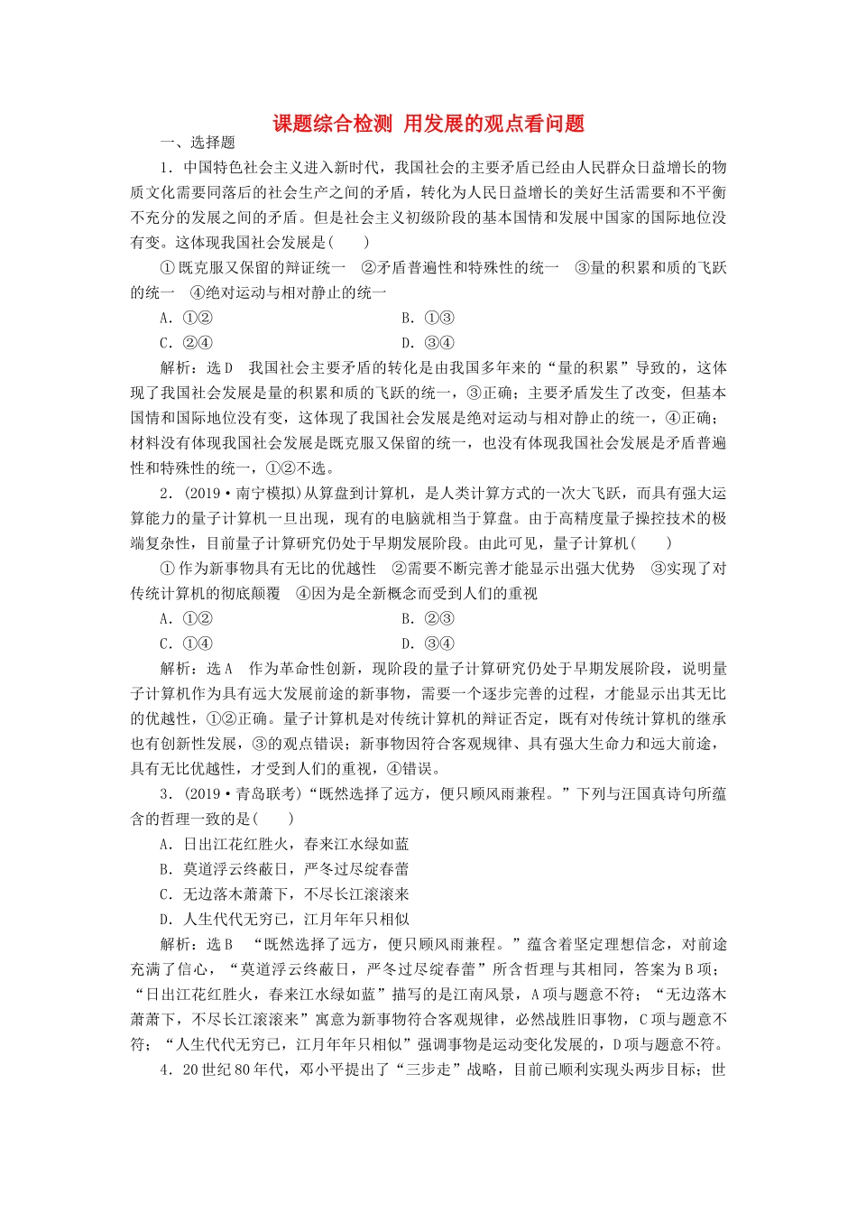 （通用版）高考政治一轮复习 课题综合检测 用发展的观点看问题-人教版高三全册政治试题_第1页