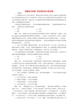 （通用版）高考政治一轮复习 课题综合检测 用发展的观点看问题-人教版高三全册政治试题