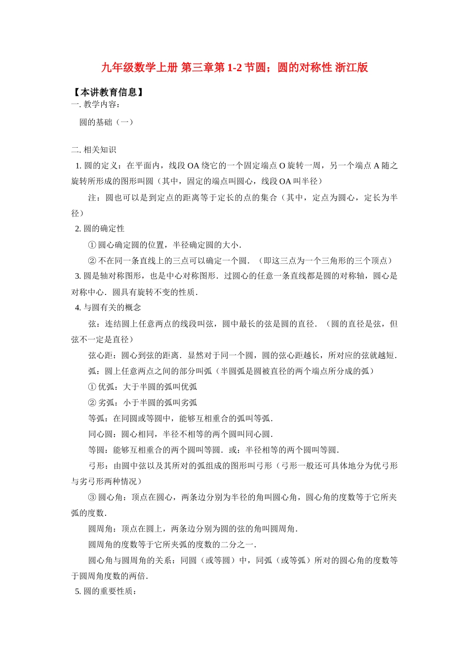 九年级数学上册 第三章第1-2节圆；圆的对称性 浙江版试卷_第1页