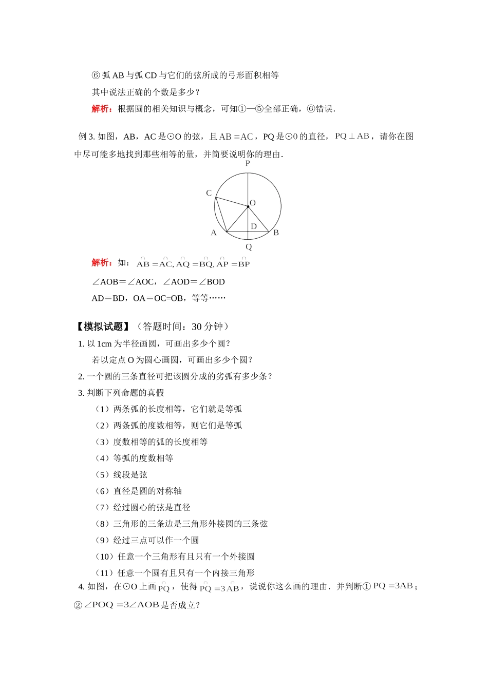 九年级数学上册 第三章第1-2节圆；圆的对称性 浙江版试卷_第3页