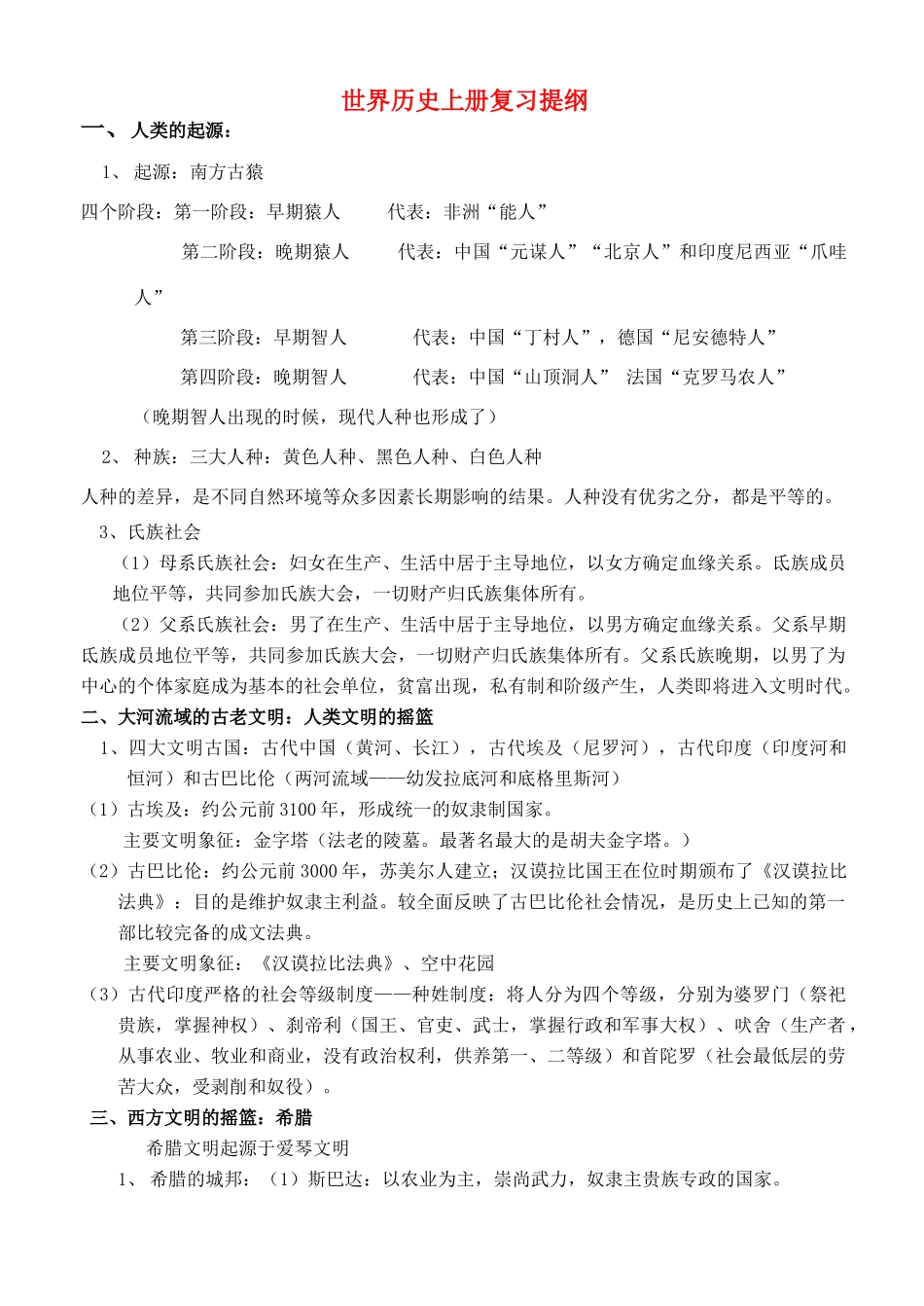 九年级世界历史上册复习提纲 人教新课标版试卷_第1页