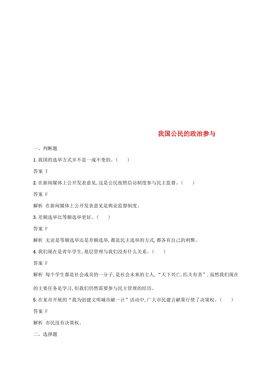 （浙江专用）高考政治大一轮新优化复习 12 我国公民的政治参与课时训练 新人教版必修2-新人教版高三必修2政治试题_第1页