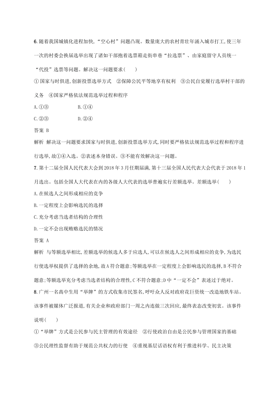 （浙江专用）高考政治大一轮新优化复习 12 我国公民的政治参与课时训练 新人教版必修2-新人教版高三必修2政治试题_第2页