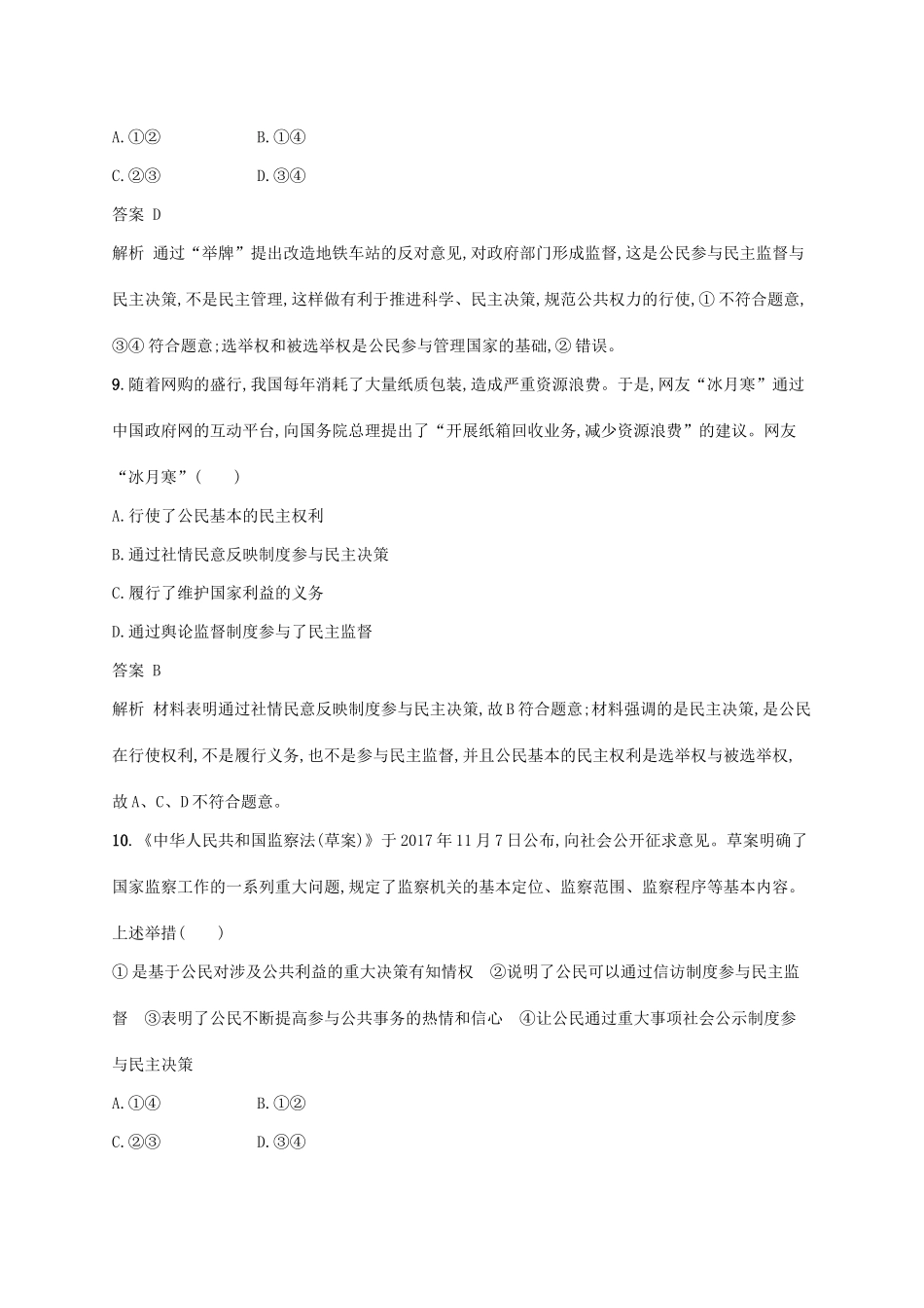 （浙江专用）高考政治大一轮新优化复习 12 我国公民的政治参与课时训练 新人教版必修2-新人教版高三必修2政治试题_第3页