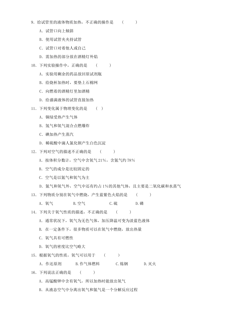 初三化学第一 二章基础训练题 新课标 人教版 试题_第2页