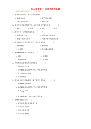 初三化学第一 二章基础训练题 新课标 人教版 试题