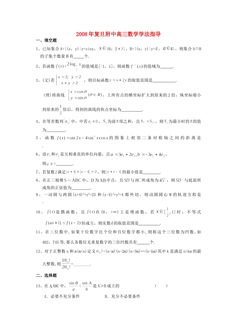 复旦附中高三数学学法指导试卷_第1页