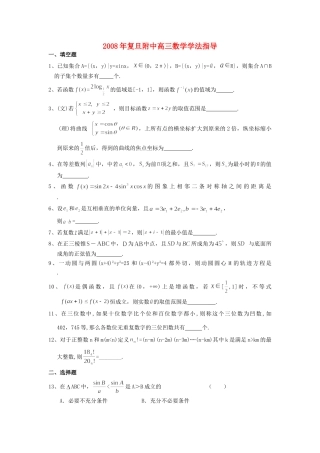 复旦附中高三数学学法指导试卷