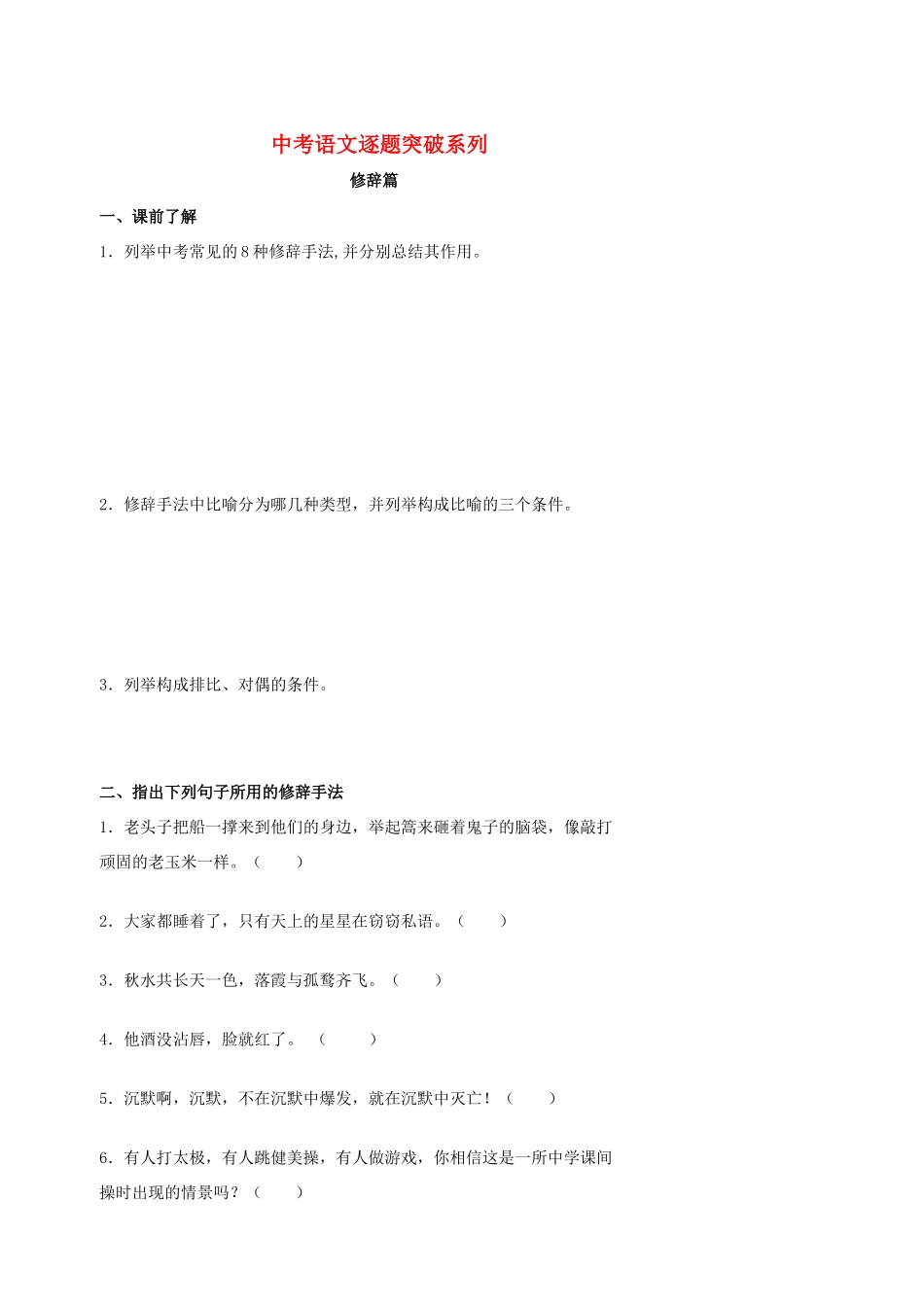 中考语文逐题突破系列 修辞篇试卷_第1页