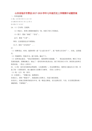 山东省临沂市费县七年级历史上学期期中试卷答案 新人教版 山东省临沂市费县七年级历史上学期期中试卷(pdf) 新人教版