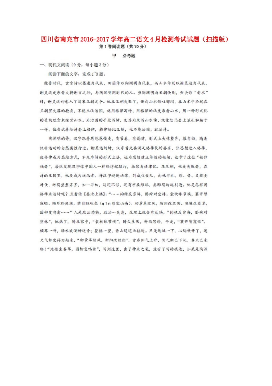 四川省南充市_高二语文4月检测考试试卷扫描版试卷_第1页