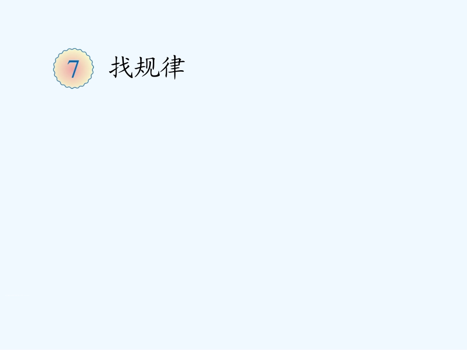 小学数学人教2011课标版一年级一年级数学下册找规律例4课件_第1页