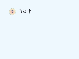 小学数学人教2011课标版一年级一年级数学下册找规律例4课件