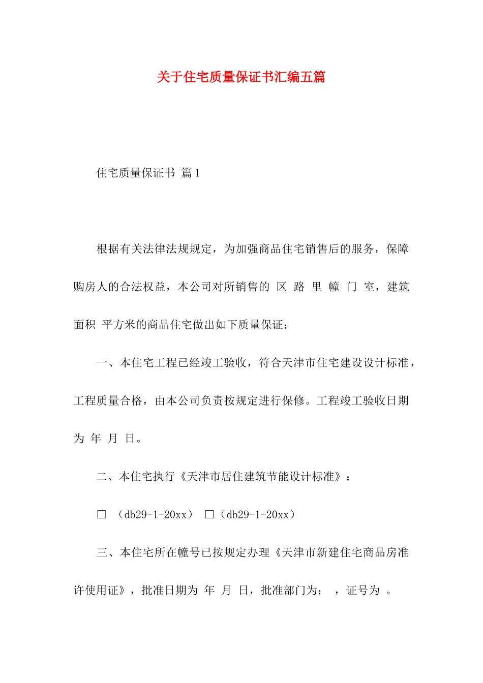 住宅质量保证书汇编五篇_第1页