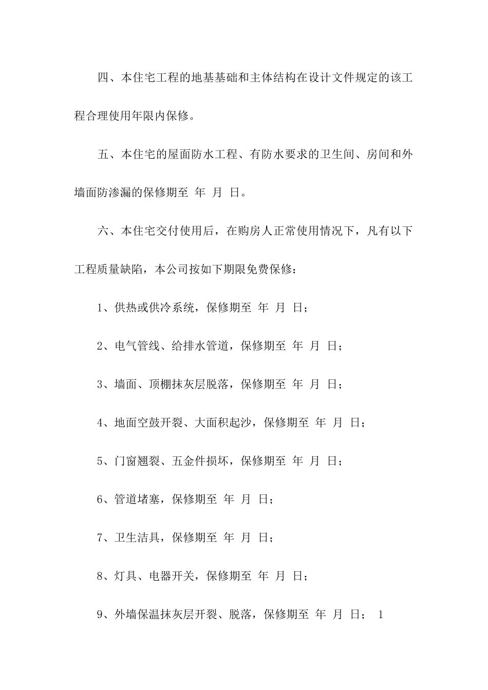 住宅质量保证书汇编五篇_第2页