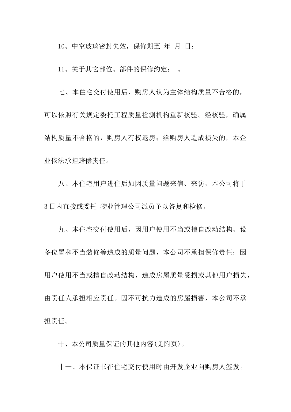 住宅质量保证书汇编五篇_第3页