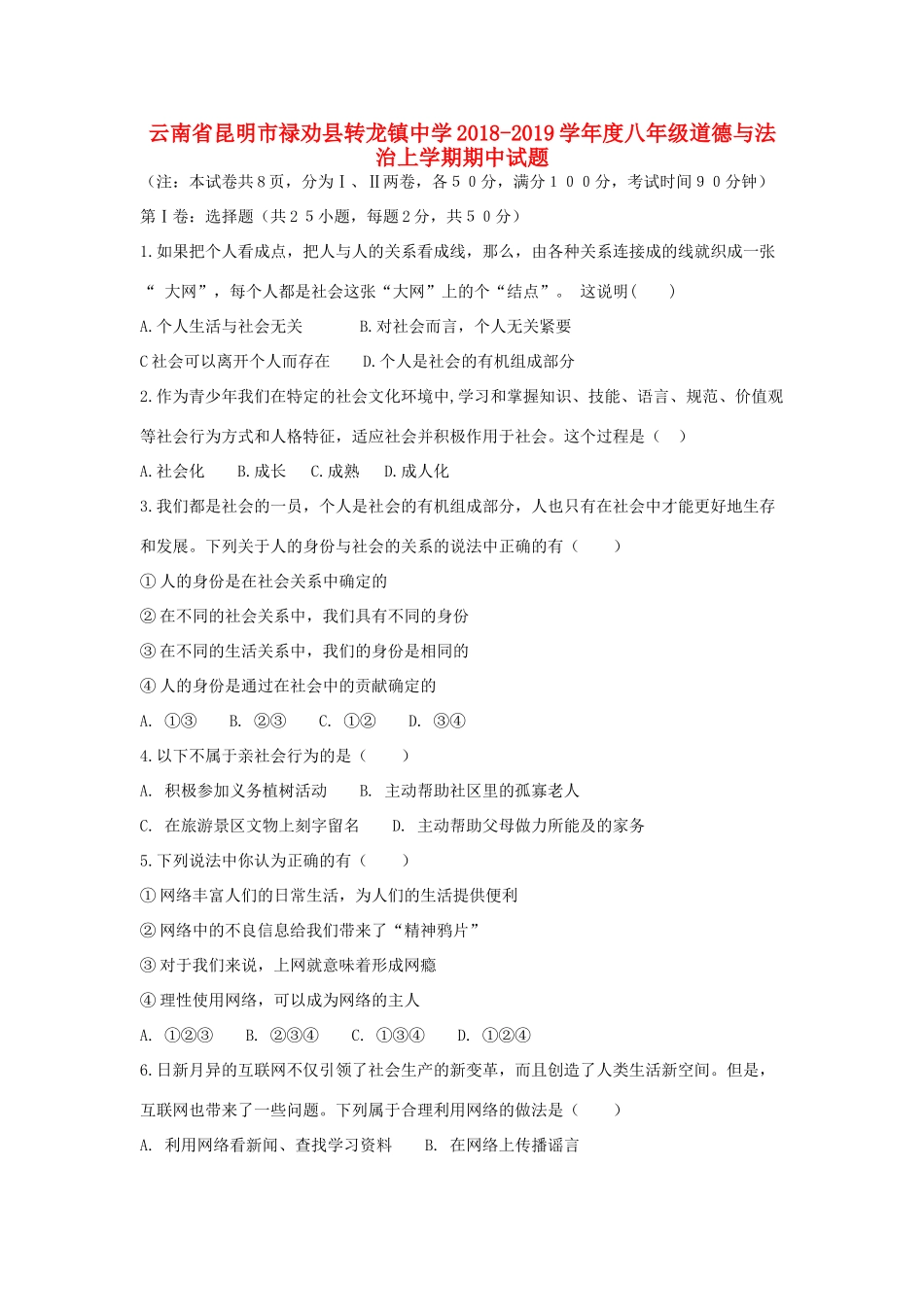 八年级道德与法治上学期期中试题 新人教版_第1页