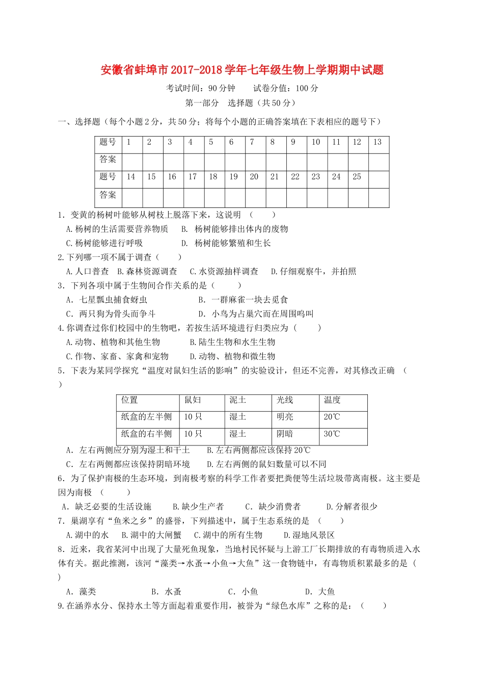 安徽省蚌埠市七年级生物上学期期中试卷_第1页