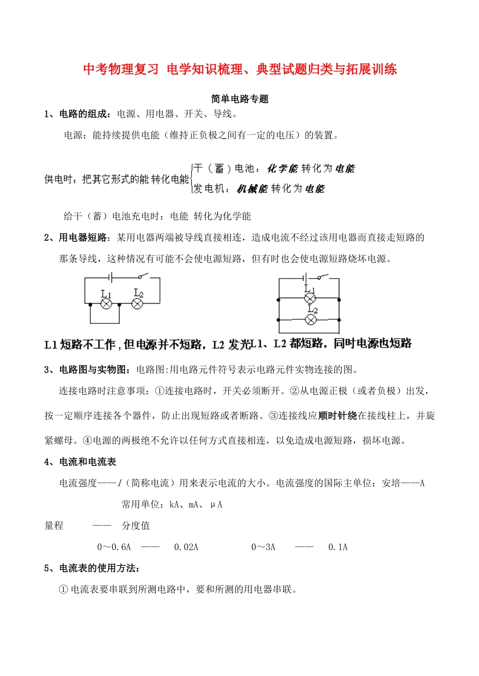 中考物理复习 电学知识梳理 典型试卷归类与拓展训练试卷_第1页