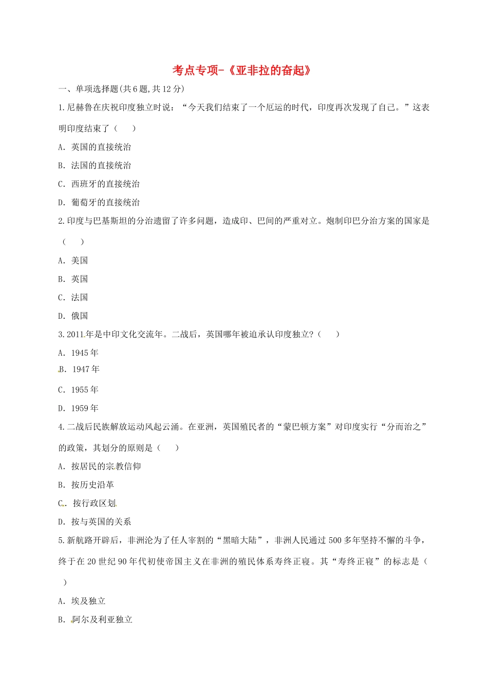 九年级历史下册 第六单元 亚非拉国家的独立和振兴 第12课(亚非拉的奋起)考点专项 新人教版试卷_第1页