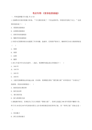 九年级历史下册 第六单元 亚非拉国家的独立和振兴 第12课(亚非拉的奋起)考点专项 新人教版试卷