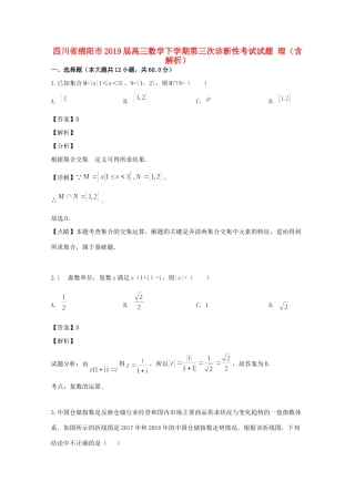 四川省绵阳市高三数学下学期第三次诊断性考试试卷 理试卷