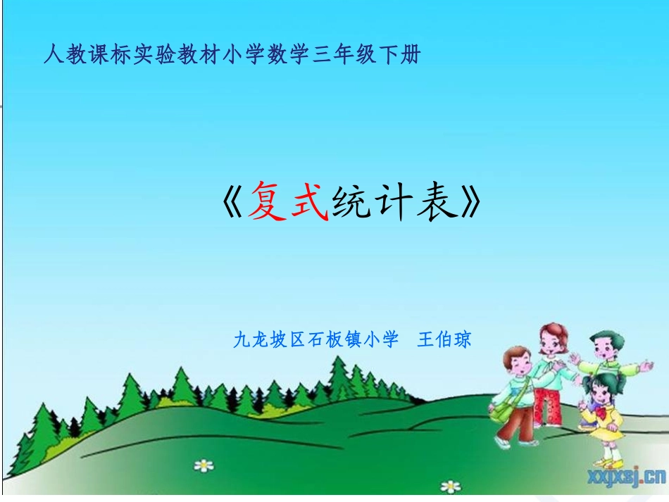 人教2011版小学数学三年级《复式统计表》教学课件_第1页