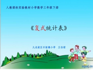人教2011版小学数学三年级《复式统计表》教学课件