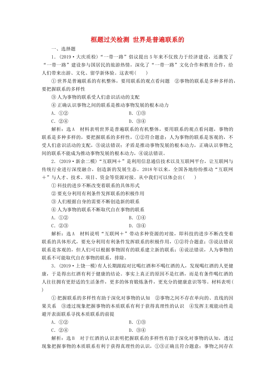 （通用版）高考政治一轮复习 框题过关检测 世界是普遍联系的-人教版高三全册政治试题_第1页