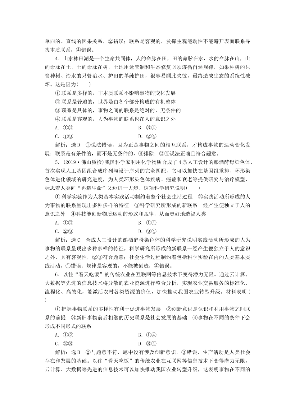 （通用版）高考政治一轮复习 框题过关检测 世界是普遍联系的-人教版高三全册政治试题_第2页