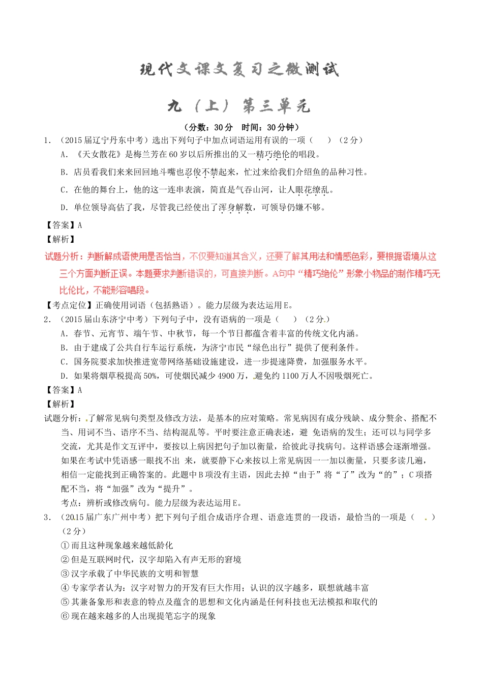 中考语文一轮复习讲练测 专题62 现代文 九上 第三单元(测试)试卷_第1页