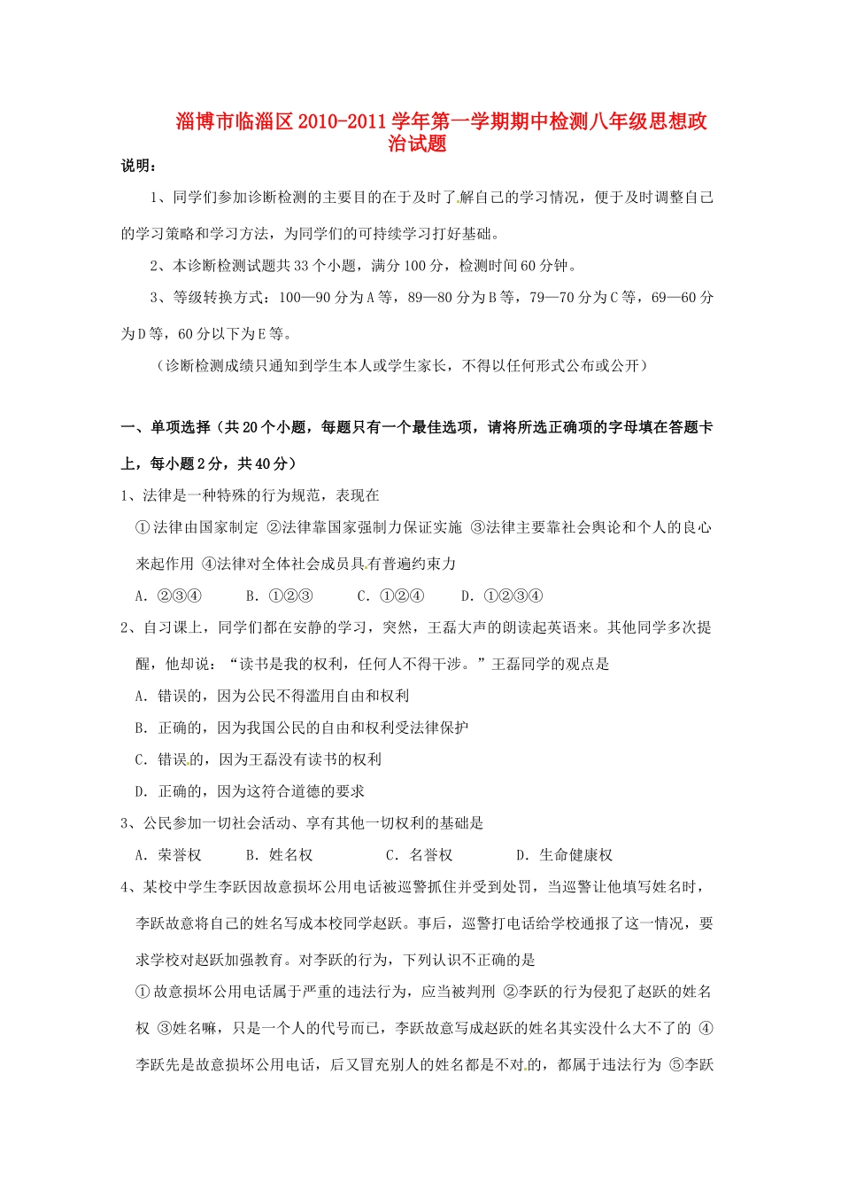山东省淄博市临淄区八年级政治第一学期期中检测试卷 鲁教版试卷_第1页