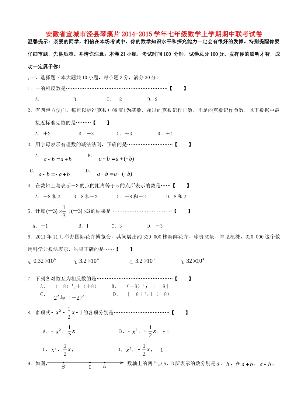 安徽省宣城市泾县琴溪片七年级数学上学期期中联考试卷 新人教版试卷_第1页