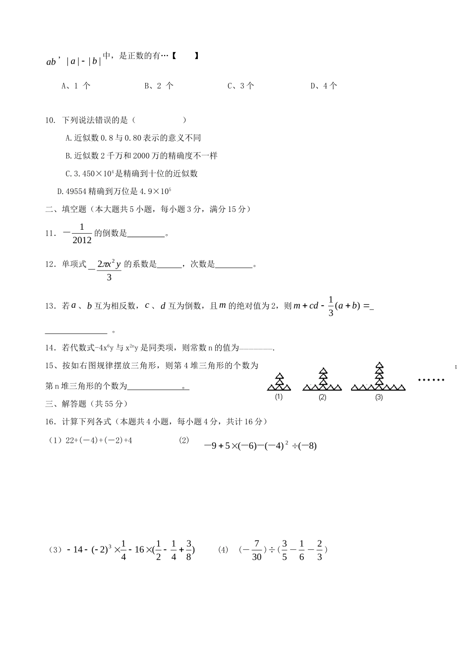 安徽省宣城市泾县琴溪片七年级数学上学期期中联考试卷 新人教版试卷_第2页