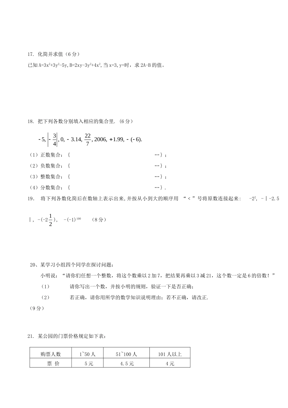安徽省宣城市泾县琴溪片七年级数学上学期期中联考试卷 新人教版试卷_第3页
