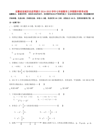 安徽省宣城市泾县琴溪片七年级数学上学期期中联考试卷 新人教版试卷