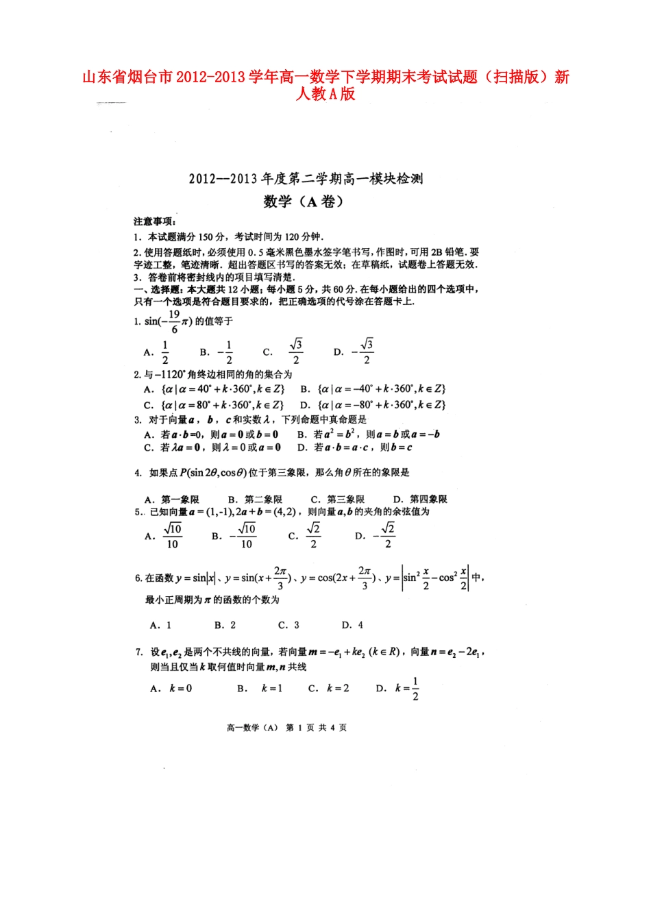山东省烟台市高一数学下学期期末考试试卷(扫描版)新人教A版试卷_第1页
