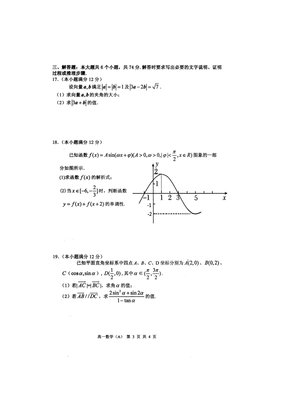 山东省烟台市高一数学下学期期末考试试卷(扫描版)新人教A版试卷_第3页