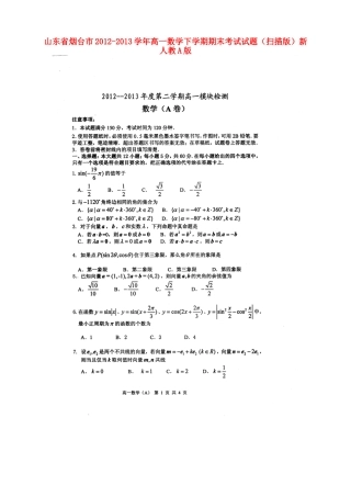 山东省烟台市高一数学下学期期末考试试卷(扫描版)新人教A版试卷