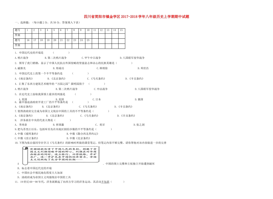四川省简阳市镇金学区 八年级历史上学期期中试卷_第1页